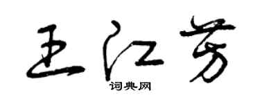 曾慶福王江芳草書個性簽名怎么寫