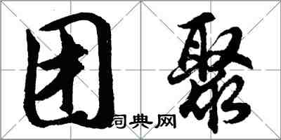 胡問遂團聚行書怎么寫