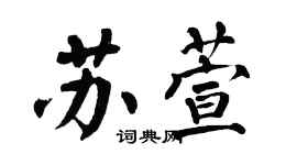 翁闓運蘇萱楷書個性簽名怎么寫