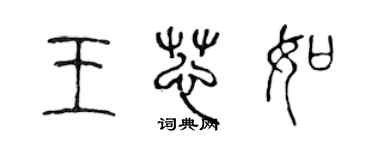 陳聲遠王芯如篆書個性簽名怎么寫