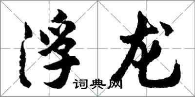 胡問遂浮龍行書怎么寫