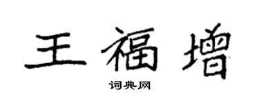 袁強王福增楷書個性簽名怎么寫