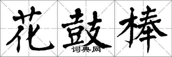 翁闓運花鼓棒楷書怎么寫