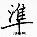 駱恆光寫的硬筆楷書準