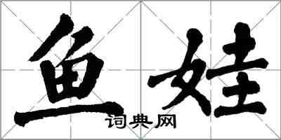 翁闓運魚娃楷書怎么寫