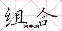 黃華生組合楷書怎么寫