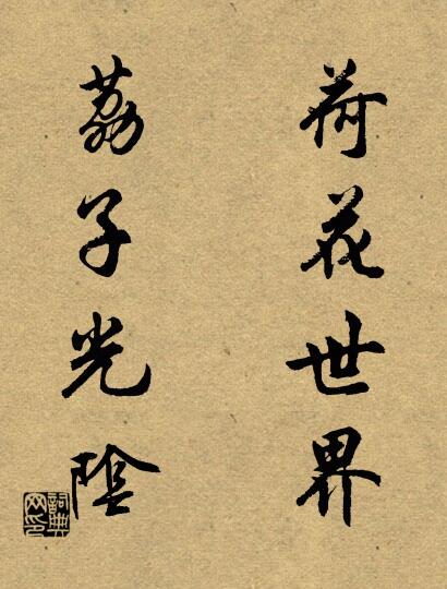 荷花世界; 荔子光陰。怎么寫好看