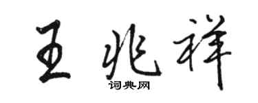 駱恆光王兆祥行書個性簽名怎么寫