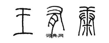 陳墨王有康篆書個性簽名怎么寫