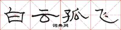 駱恆光白雲孤飛隸書怎么寫