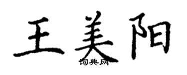 丁謙王美陽楷書個性簽名怎么寫