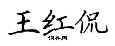 丁謙王紅侃楷書個性簽名怎么寫