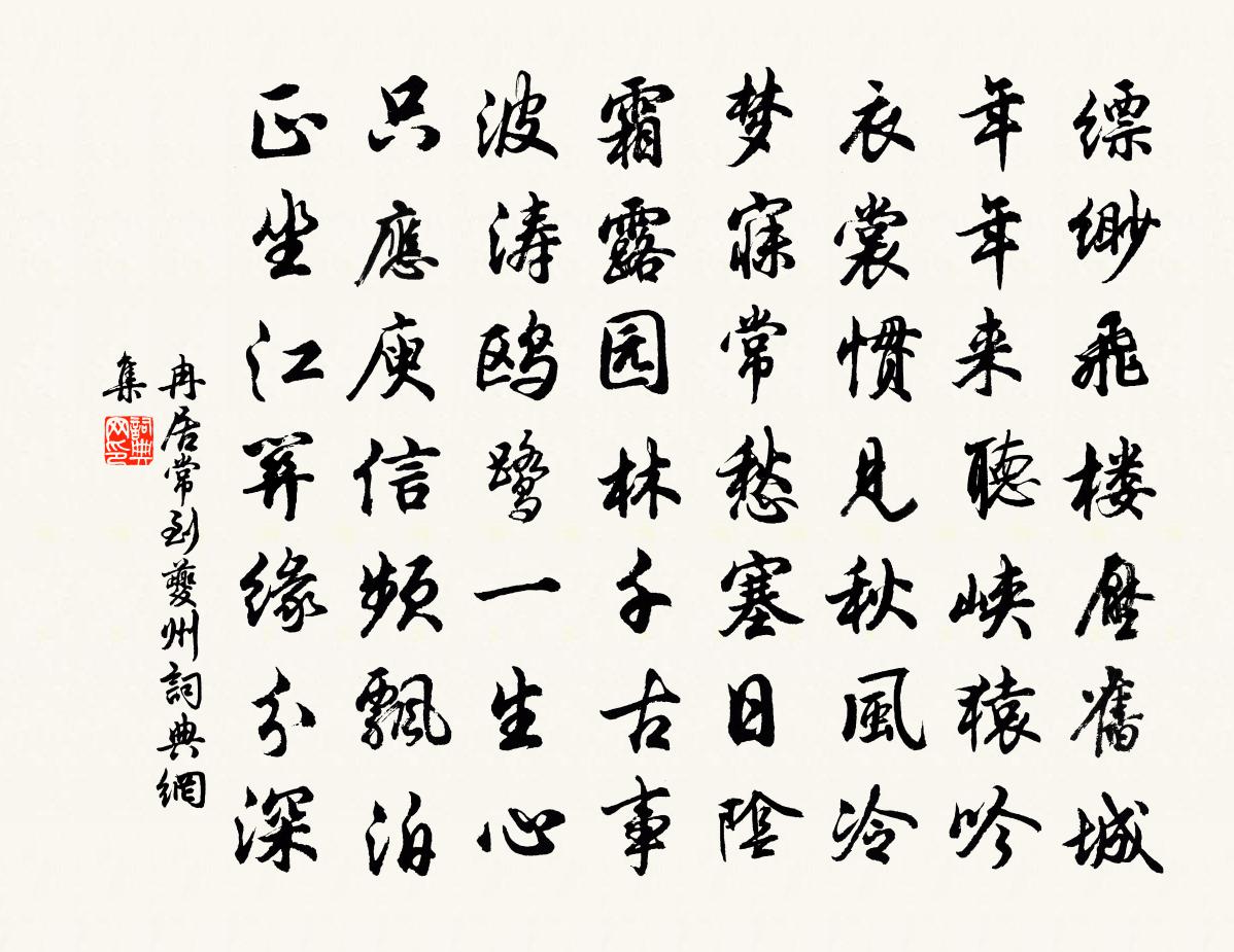 冉居常到夔州書法作品欣賞