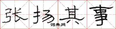 駱恆光張揚其事隸書怎么寫