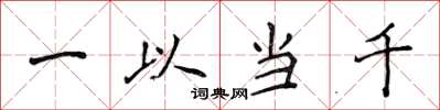 侯登峰一以當千楷書怎么寫