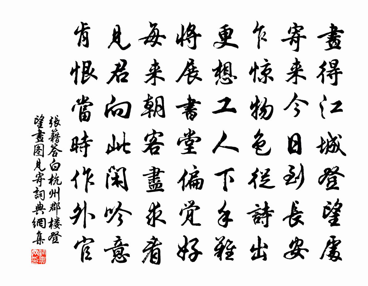張籍答白杭州郡樓登望畫圖見寄書法作品欣賞