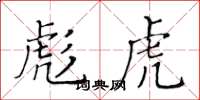 黃華生彪虎楷書怎么寫