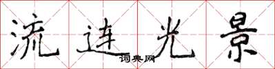 侯登峰流連光景楷書怎么寫