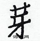 白克儉寫的硬筆楷書芽