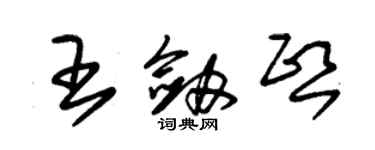 朱錫榮王劍熙草書個性簽名怎么寫