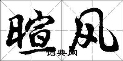 胡問遂暄風行書怎么寫