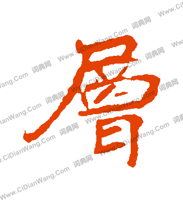 崔敬邕墓誌寫的層