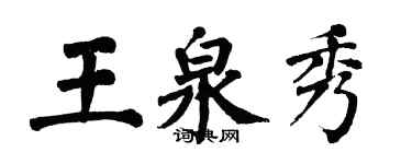翁闓運王泉秀楷書個性簽名怎么寫