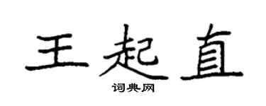 袁強王起直楷書個性簽名怎么寫