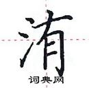 田英章寫的硬筆楷書洧