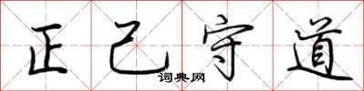 荊霄鵬正己守道行書怎么寫