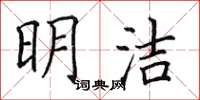 田英章明潔楷書怎么寫