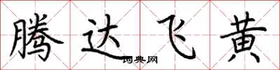 荊霄鵬騰達飛黃楷書怎么寫