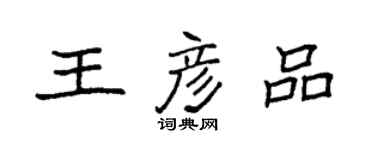 袁強王彥品楷書個性簽名怎么寫