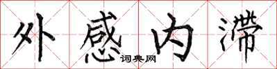 何伯昌外感內滯楷書怎么寫