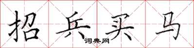 田英章招兵買馬楷書怎么寫