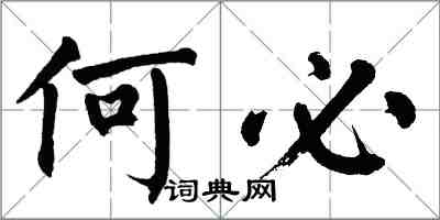 翁闓運何必楷書怎么寫