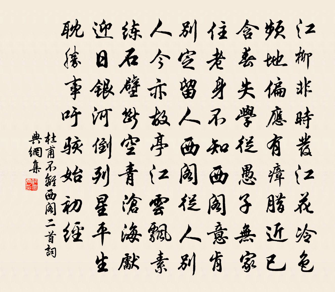 杜甫不離西閣二首書法作品欣賞