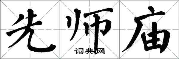 翁闓運先師廟楷書怎么寫