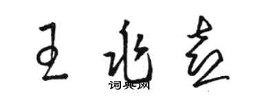 駱恆光王兆喜草書個性簽名怎么寫