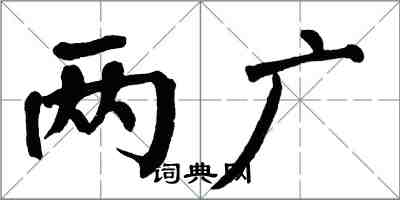 翁闓運兩廣楷書怎么寫