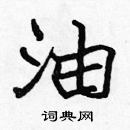 張標寫的硬筆楷書油