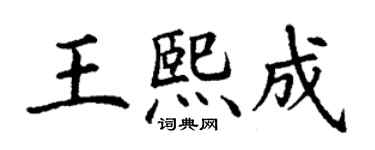 丁謙王熙成楷書個性簽名怎么寫