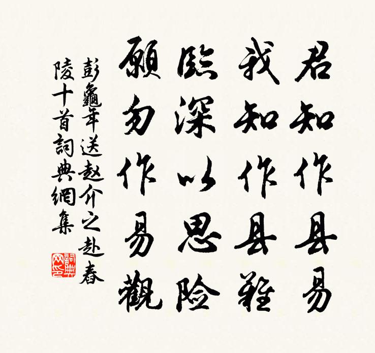 彭龜年送趙介之赴舂陵十首書法作品欣賞