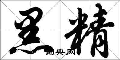 胡問遂黑精行書怎么寫