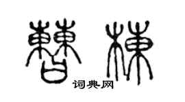 陳聲遠曹棟篆書個性簽名怎么寫