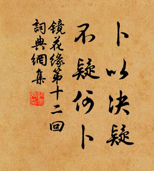 李汝珍卜以決疑,不疑何卜。書法作品欣賞