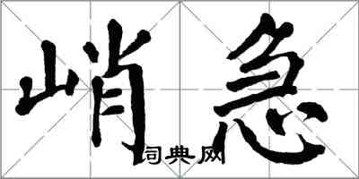 翁闓運峭急楷書怎么寫