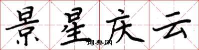 周炳元景星慶雲楷書怎么寫