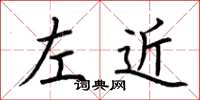 荊霄鵬左近楷書怎么寫