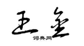 曾慶福王金草書個性簽名怎么寫